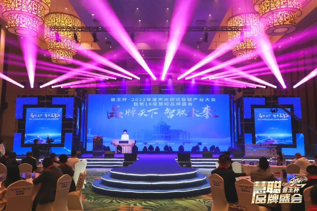 品牌天下，智聯(lián)未來！音王杯·第18屆慧聰品牌盛會圓滿舉辦