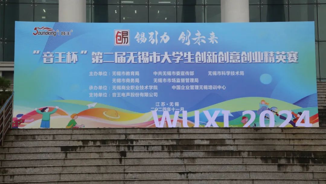 “音王杯”第二屆無(wú)錫市大學(xué)生創(chuàng)新創(chuàng)意創(chuàng)業(yè)精英賽圓滿落幕