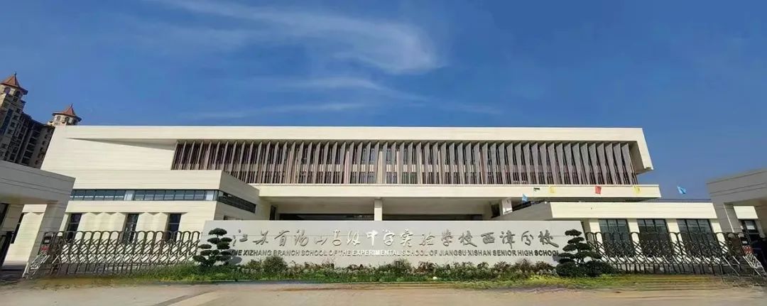 江蘇省錫山高級中學實驗學校西漳分校 江蘇省錫山高級中學實驗學校西漳分校