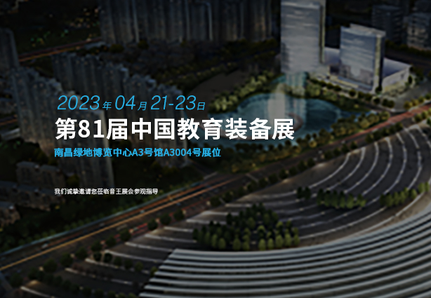 音王集團(tuán) | 攜未來智慧教育創(chuàng)新技術(shù)整體解決方案赴第81屆中國(guó)教育裝備展