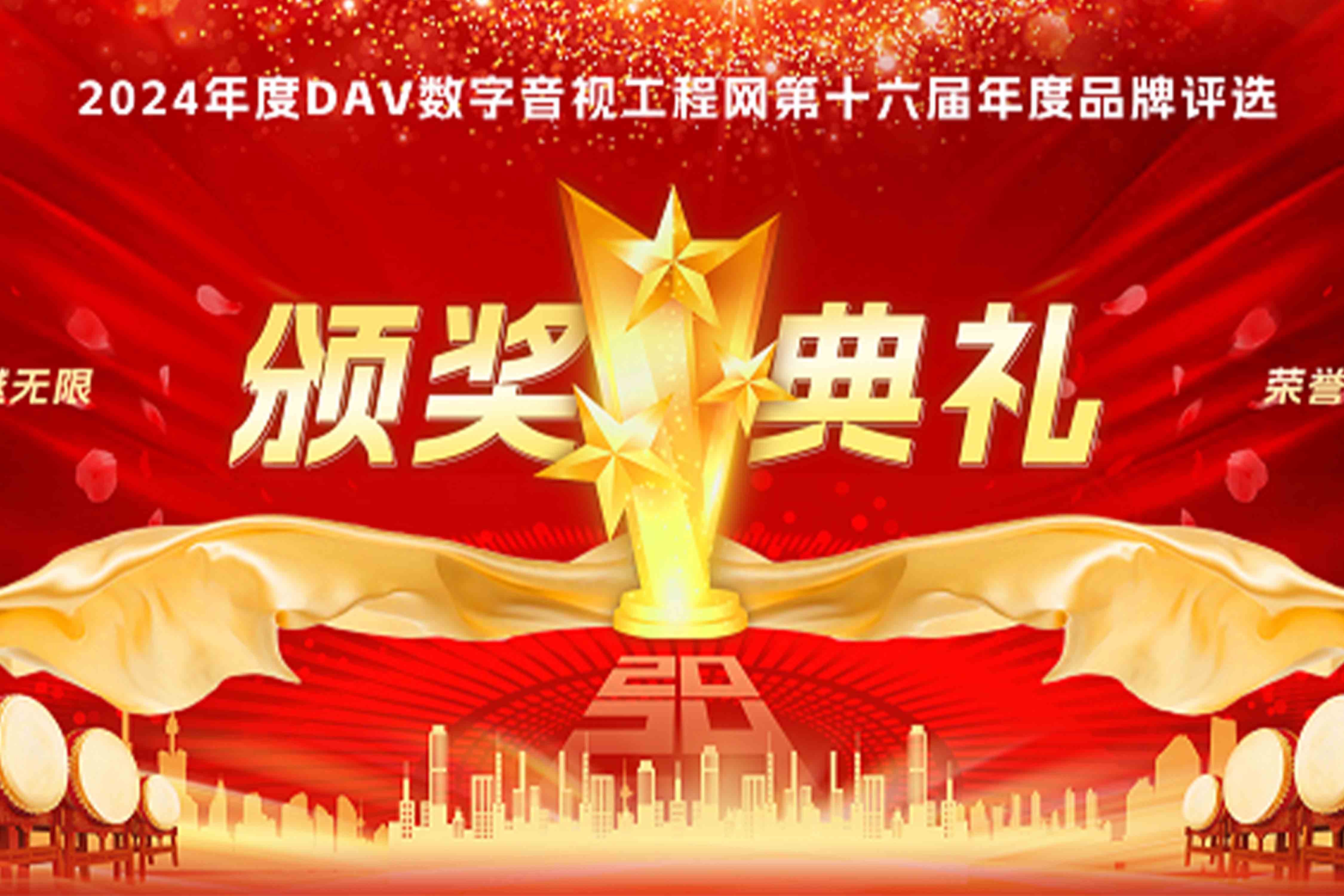 喜訊再傳！音王榮耀加冕DAV 2024年度音視頻系統(tǒng)方案十大品牌獎項